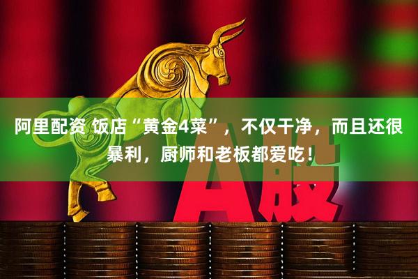 阿里配资 饭店“黄金4菜”，不仅干净，而且还很暴利，厨师和老板都爱吃！