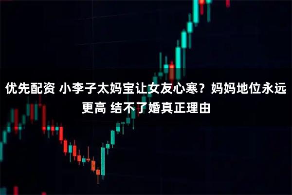 优先配资 小李子太妈宝让女友心寒？妈妈地位永远更高 结不了婚真正理由